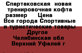 Спартаковская (новая) тренировочная кофта размер L › Цена ­ 2 500 - Все города Спортивные и туристические товары » Другое   . Челябинская обл.,Верхний Уфалей г.